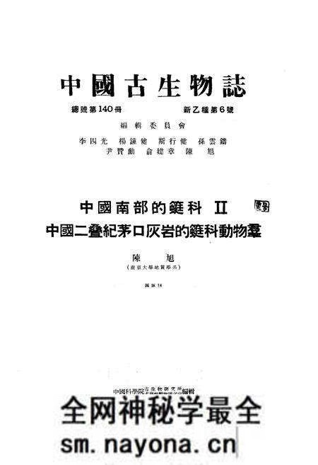 《中国古生物志·中国南部的蜓科Ⅱ中国二叠纪茅口灰岩的蜓科动物羣》.pdf电子版_其他志预览图1 《中国古生物志·中国南部的蜓科Ⅱ中国二叠纪茅口灰岩的蜓科动物羣》.pdf电子版_其他志预览图1