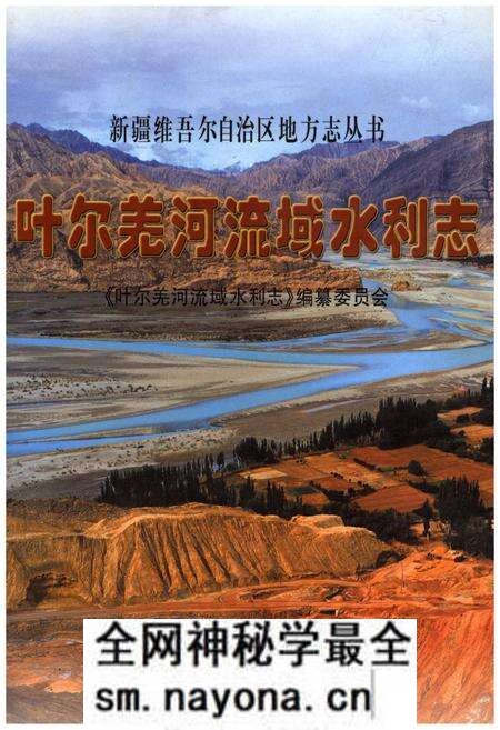 《叶尔羌河流域水利志》.pdf电子版_其他志预览图 《叶尔羌河流域水利志》.pdf电子版_其他志预览图