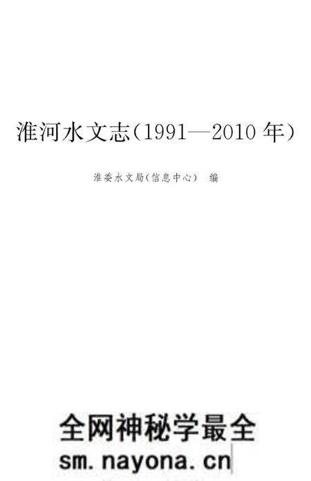 《淮河水文志(1990-2010年)》.pdf电子版_其他志预览图1 《淮河水文志(1990-2010年)》.pdf电子版_其他志预览图1