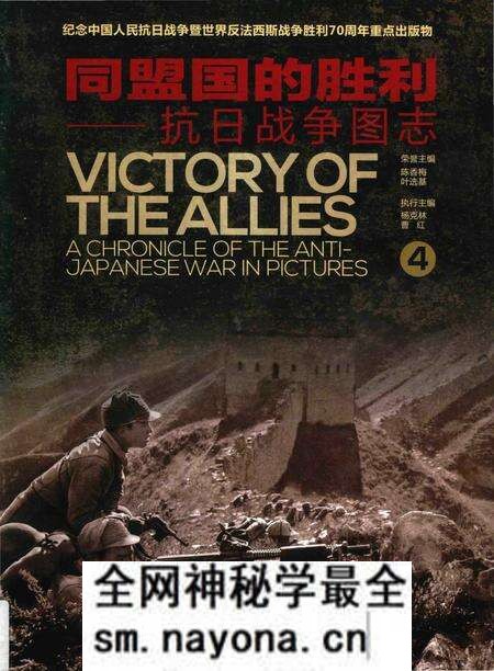 《同盟国的胜利——抗日战争图志 4》.pdf电子版_其他志预览图 《同盟国的胜利——抗日战争图志 4》.pdf电子版_其他志预览图