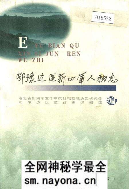 《鄂豫边区新四军人物志》.pdf电子版_其他志预览图 《鄂豫边区新四军人物志》.pdf电子版_其他志预览图