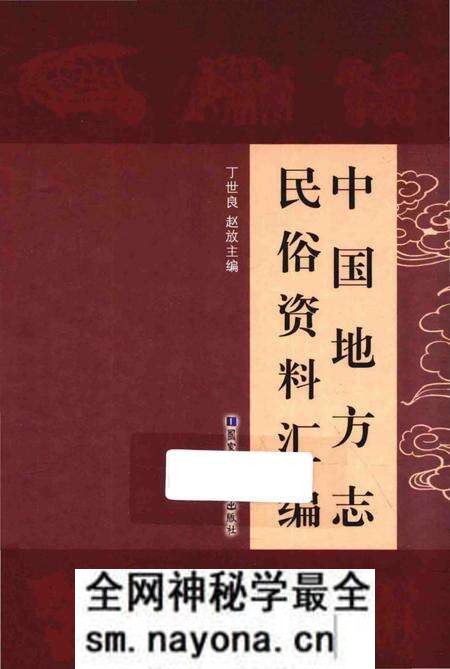 《中国地方志民俗资料汇编(第2册)》.pdf电子版_其他志预览图 《中国地方志民俗资料汇编(第2册)》.pdf电子版_其他志预览图