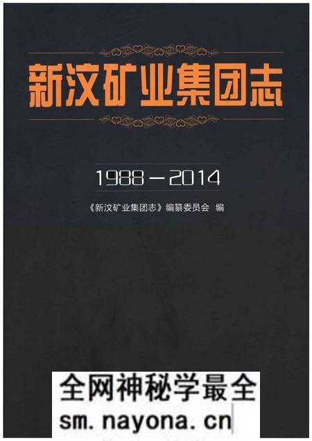 《新汶矿业集团志1988-2014》.pdf电子版_其他志预览图 《新汶矿业集团志1988-2014》.pdf电子版_其他志预览图