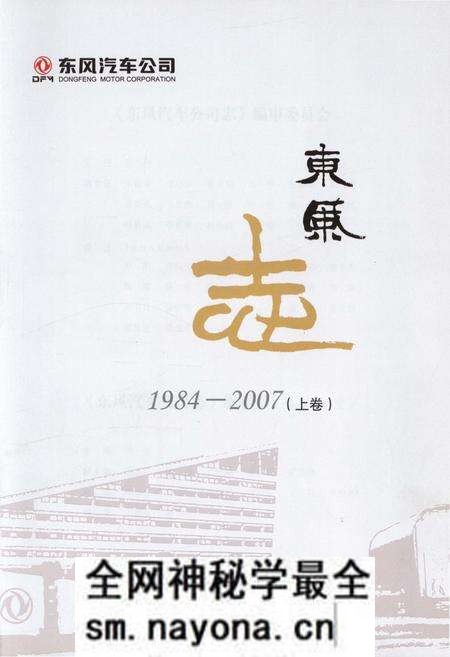 《东风汽车公司 东风志1984-2007(上卷)》.pdf电子版_其他志预览图1