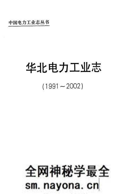 《华北电力工业志(1991~2002)》.pdf电子版_其他志预览图1 《华北电力工业志(1991~2002)》.pdf电子版_其他志预览图1