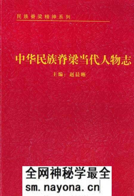 《中华民族脊梁当代人物志》.pdf电子版_其他志预览图