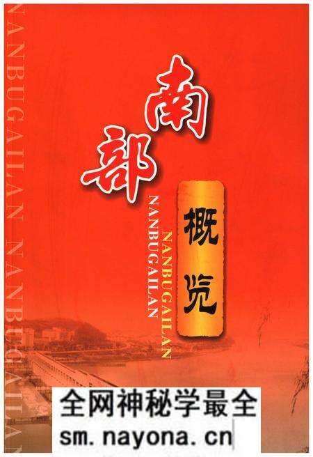 《南部概览》.pdf电子版_其他志预览图 《南部概览》.pdf电子版_其他志预览图