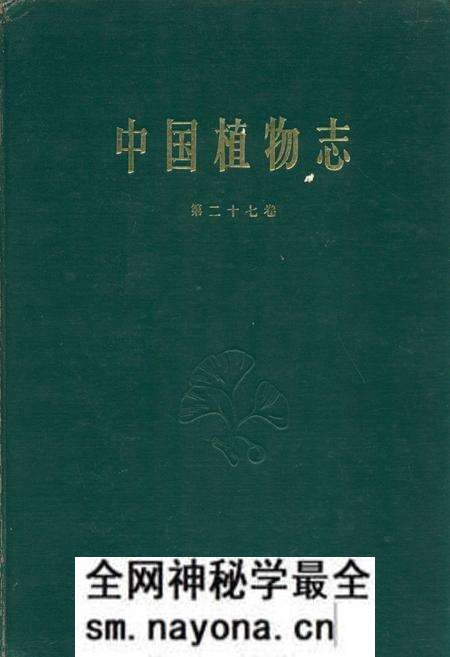 《中国植物志(第二十七卷)》.pdf电子版_其他志预览图 《中国植物志(第二十七卷)》.pdf电子版_其他志预览图