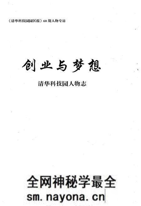 《创业与梦想 清华科技园人物志》.pdf电子版_其他志预览图1