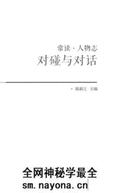 《常读人物志 对碰与对话》.pdf电子版_其他志预览图2