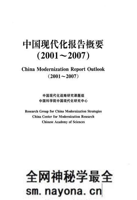《中国现代化报告概要2001-2007》.pdf电子版_其他志预览图1 《中国现代化报告概要2001-2007》.pdf电子版_其他志预览图1
