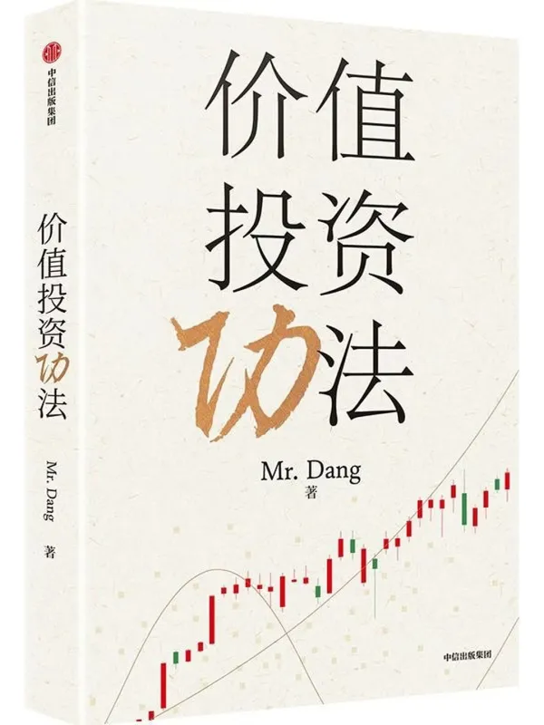 《价值投资功法》Mr. Dang【文字版_PDF电子书_】 《价值投资功法》封面图片