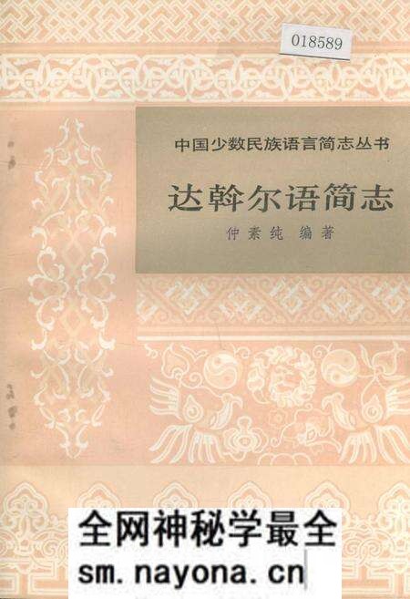 《中国少数民族语言简志达斡尔语简志》.pdf电子版_其他志预览图 《中国少数民族语言简志达斡尔语简志》.pdf电子版_其他志预览图
