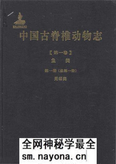 《中国古脊椎动物志(第一卷)鱼类第一册(总第一册)无颌类》.pdf电子版_其他志预览图 《中国古脊椎动物志(第一卷)鱼类第一册(总第一册)无颌类》.pdf电子版_其他志预览图