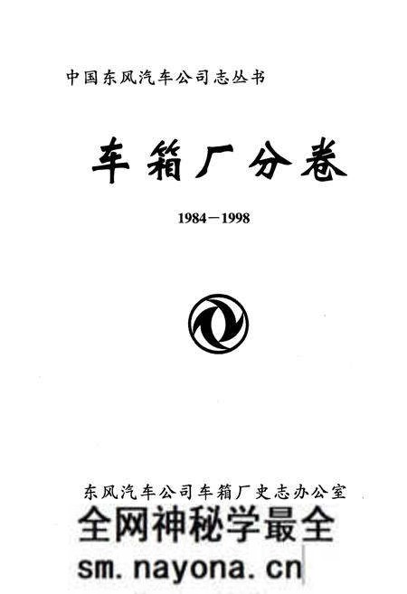 《中国东风汽车公司志丛书 车箱厂分卷1984-1998》.pdf电子版_其他志预览图1 《中国东风汽车公司志丛书 车箱厂分卷1984-1998》.pdf电子版_其他志预览图1