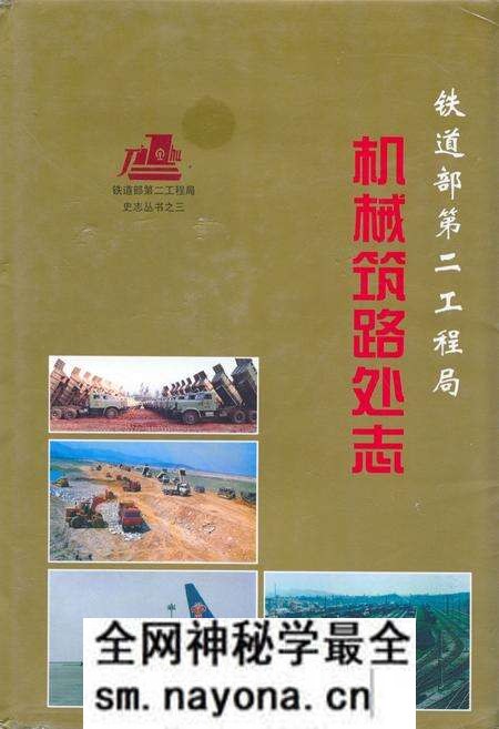 《铁道部第二工程局机械筑路处志(1964-1995)》.pdf电子版_其他志预览图 《铁道部第二工程局机械筑路处志(1964-1995)》.pdf电子版_其他志预览图