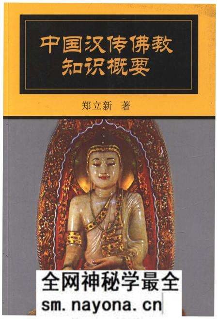 《中国汉传佛教知识概要》.pdf电子版_其他志预览图 《中国汉传佛教知识概要》.pdf电子版_其他志预览图