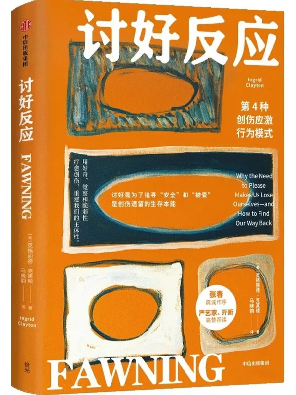《讨好反应：第4种创伤应激行为模式》封面图片