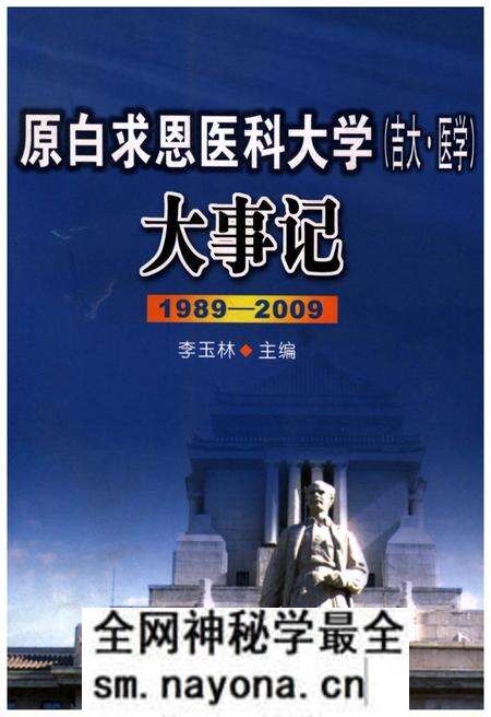 《原白求恩医科大学(吉大·医学)大事记1989-2009》.pdf电子版_其他志预览图 《原白求恩医科大学(吉大·医学)大事记1989-2009》.pdf电子版_其他志预览图