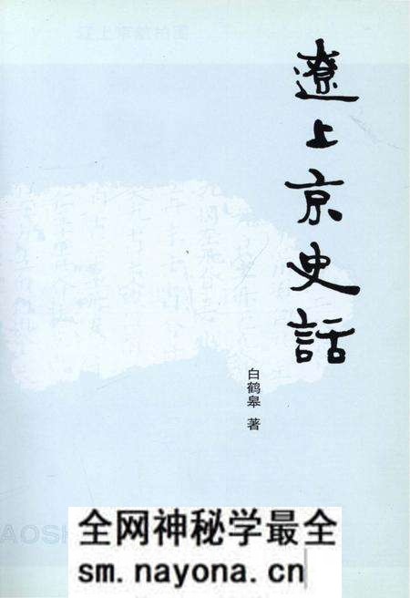 《辽上京史话》.pdf电子版_其他志预览图1 《辽上京史话》.pdf电子版_其他志预览图1