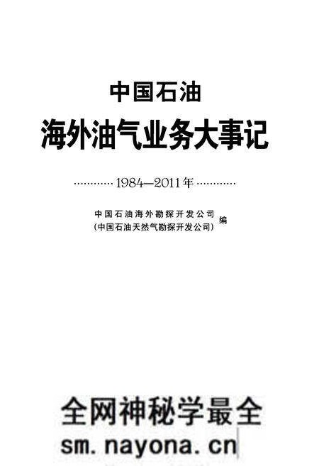《中国石油海外油气业务大事记(1984-2011)》.pdf电子版_其他志预览图1 《中国石油海外油气业务大事记(1984-2011)》.pdf电子版_其他志预览图1
