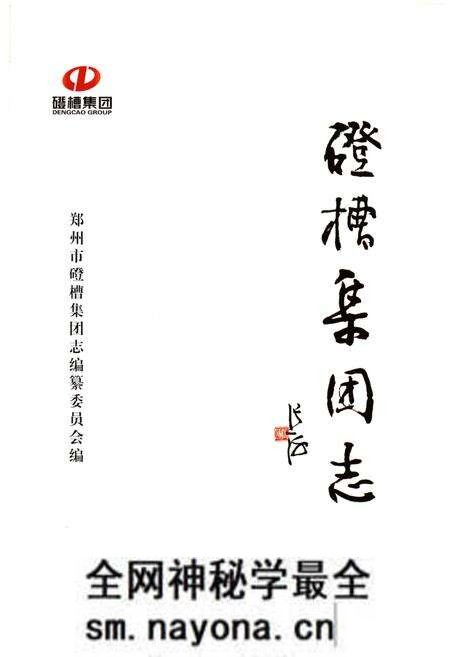 《磴槽集团志》.pdf电子版_其他志预览图1 《磴槽集团志》.pdf电子版_其他志预览图1