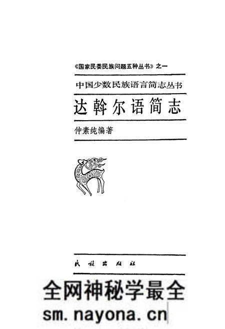 《中国少数民族语言简志达斡尔语简志》.pdf电子版_其他志预览图1 《中国少数民族语言简志达斡尔语简志》.pdf电子版_其他志预览图1