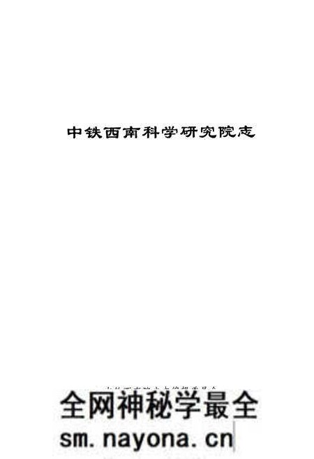 《中铁西南科学研究院成立50周年院志(1988-2008)》.pdf电子版_其他志预览图1