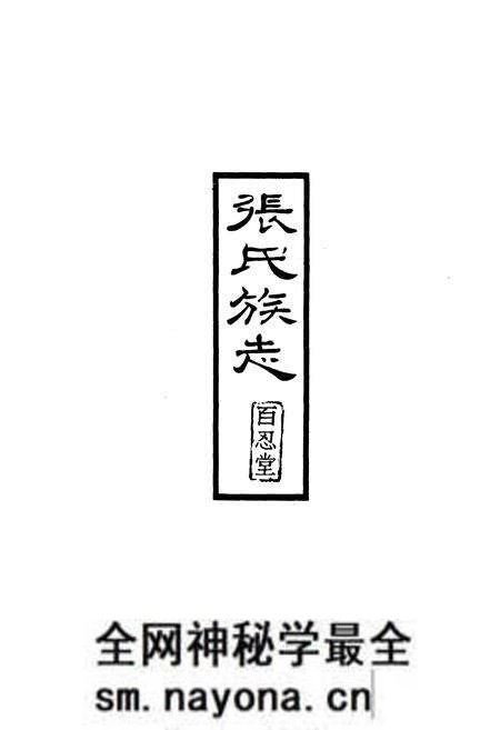 《张氏族志》.pdf电子版_其他志预览图1 《张氏族志》.pdf电子版_其他志预览图1