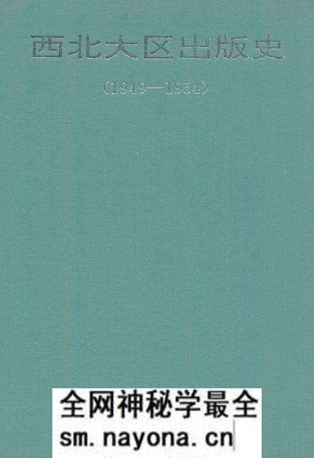 《西北大区出版史(1949-1954)》.pdf电子版_其他志预览图 《西北大区出版史(1949-1954)》.pdf电子版_其他志预览图