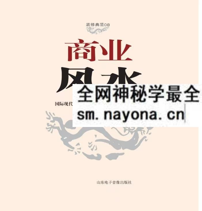 商业风水全书320页pdf
