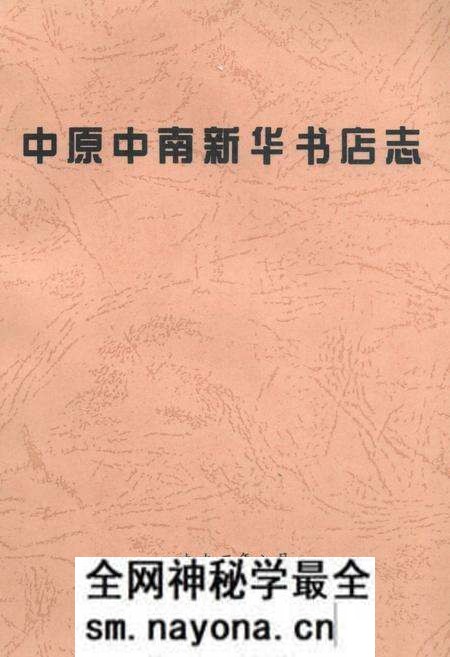 《中原中南新华书店志》.pdf电子版_其他志预览图 《中原中南新华书店志》.pdf电子版_其他志预览图