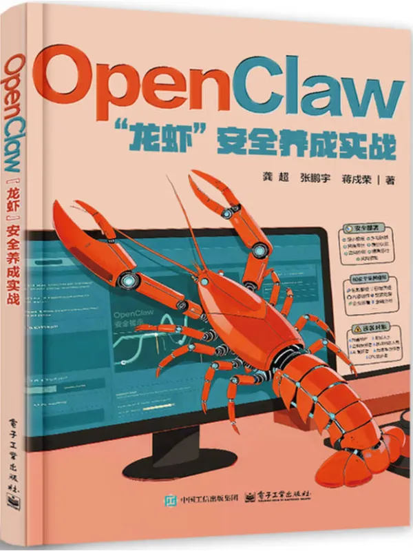 《OpenClaw“龙虾”安全养成实战》龚超 等【文字版_PDF电子书_】 《OpenClaw“龙虾”安全养成实战》封面图片