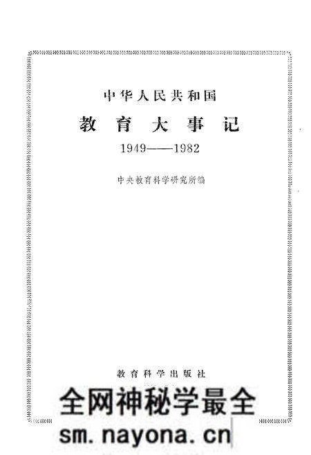 《中华人民共和国教育大事记1949-1982》.pdf电子版_其他志预览图1 《中华人民共和国教育大事记1949-1982》.pdf电子版_其他志预览图1
