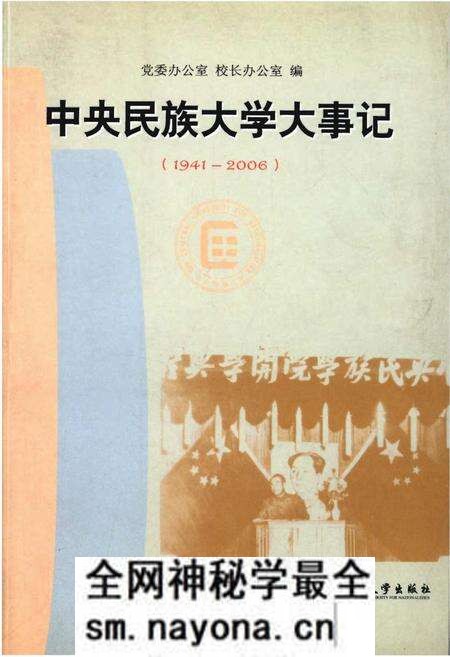 《中央民族大学大事记1941-2006》.pdf电子版_其他志预览图 《中央民族大学大事记1941-2006》.pdf电子版_其他志预览图
