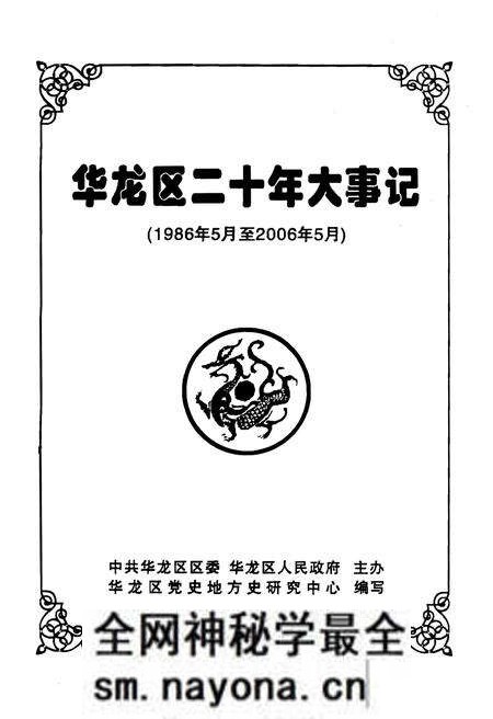 《华龙区二十年大事记(1986年5月至2006年5月)》.pdf电子版_其他志预览图1 《华龙区二十年大事记(1986年5月至2006年5月)》.pdf电子版_其他志预览图1