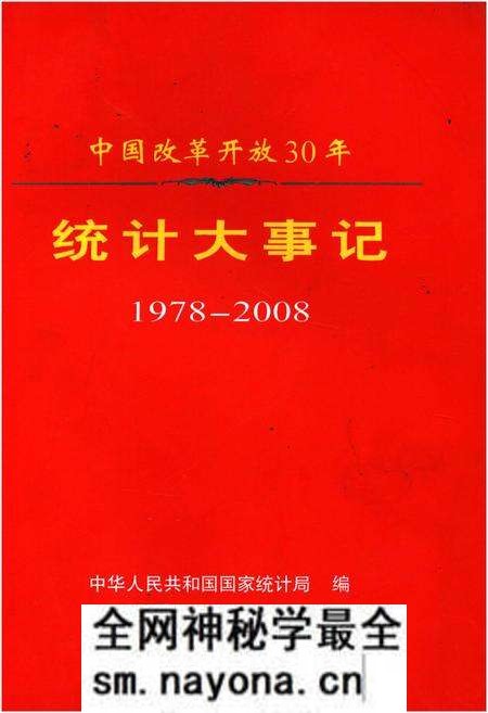 《中国改革开放30年统计大事记1978-2008》.pdf电子版_其他志预览图 《中国改革开放30年统计大事记1978-2008》.pdf电子版_其他志预览图