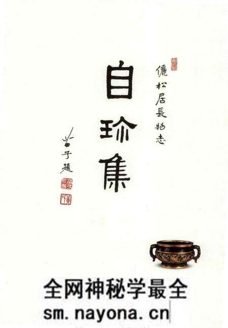 《王世襄集 俪松居长物志 自珍集》.pdf电子版_其他志预览图2 《王世襄集 俪松居长物志 自珍集》.pdf电子版_其他志预览图2