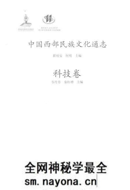 《中国西部民族文化通志(科技卷)》.pdf电子版_其他志预览图1 《中国西部民族文化通志(科技卷)》.pdf电子版_其他志预览图1