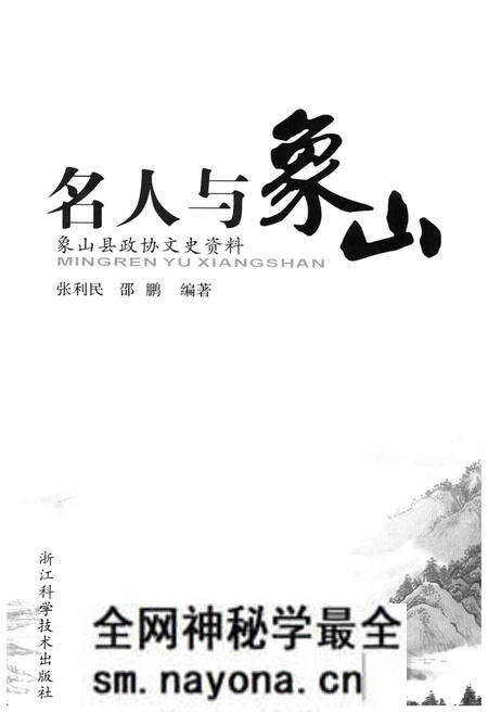 《名山与象山》.pdf电子版_其他志预览图1 《名山与象山》.pdf电子版_其他志预览图1