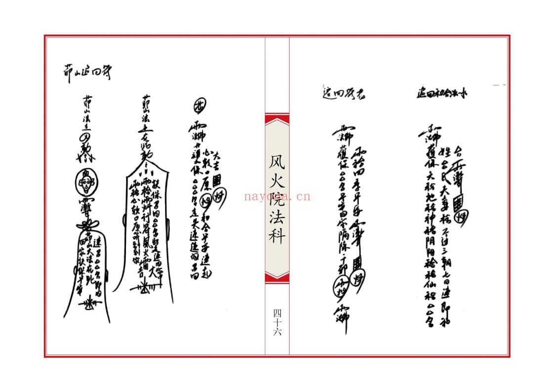 六壬风火院法科
