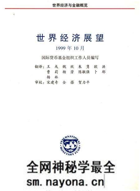 《世界经济展望1999年10月》.pdf电子版_其他志预览图1 《世界经济展望1999年10月》.pdf电子版_其他志预览图1
