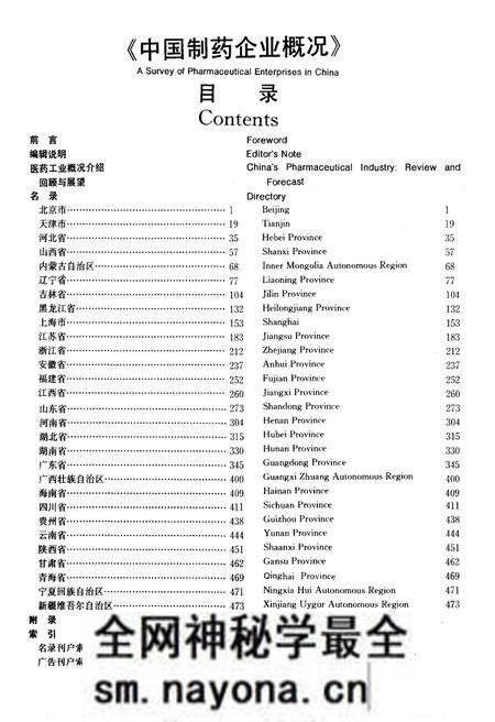 《中国制药企业概况》.pdf电子版_其他志预览图5 《中国制药企业概况》.pdf电子版_其他志预览图5