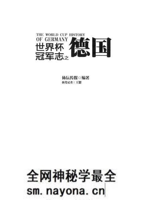 《世界杯冠军志之德国》.pdf电子版_其他志预览图1 《世界杯冠军志之德国》.pdf电子版_其他志预览图1