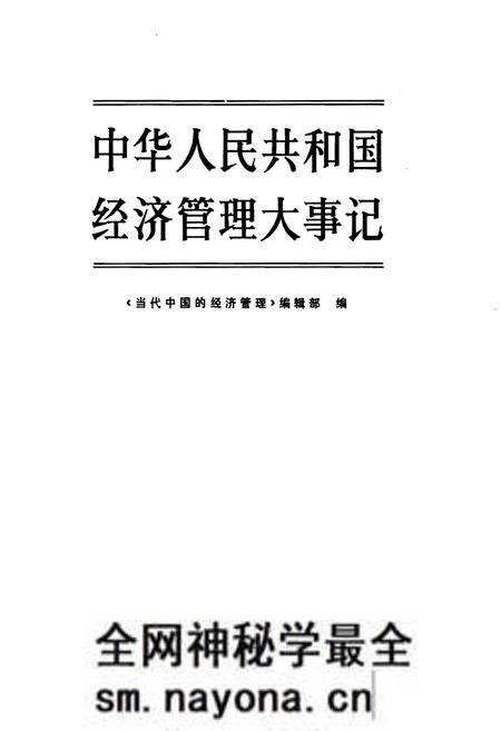 《中华人民共和国经济管理大事记》.pdf电子版_其他志预览图1 《中华人民共和国经济管理大事记》.pdf电子版_其他志预览图1