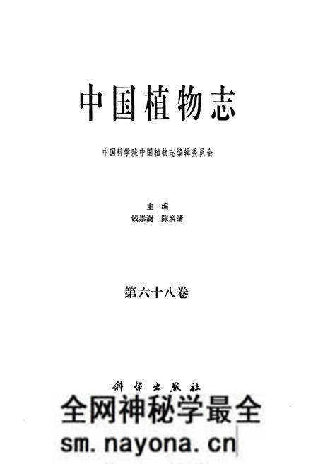 《中国植物志 第六十八卷》.pdf电子版_其他志预览图1 《中国植物志 第六十八卷》.pdf电子版_其他志预览图1