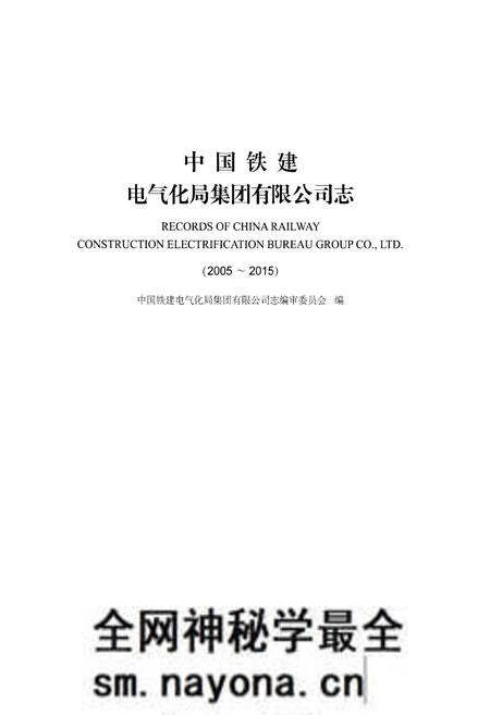 《中国铁建电气化局集团有限公司志(2005-2015)》.pdf电子版_其他志预览图1 《中国铁建电气化局集团有限公司志(2005-2015)》.pdf电子版_其他志预览图1