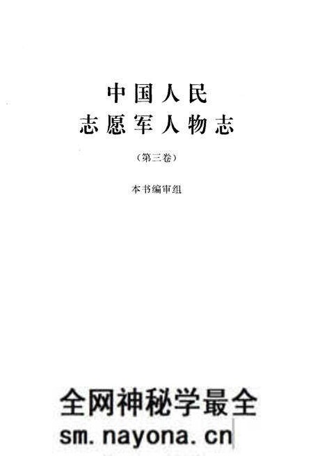 《中国人民志愿军人物志 第三卷》.pdf电子版_其他志预览图1 《中国人民志愿军人物志 第三卷》.pdf电子版_其他志预览图1