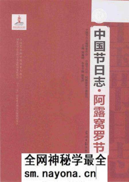 《中国节日志.阿露窝罗节》.pdf电子版_其他志预览图1 《中国节日志.阿露窝罗节》.pdf电子版_其他志预览图1