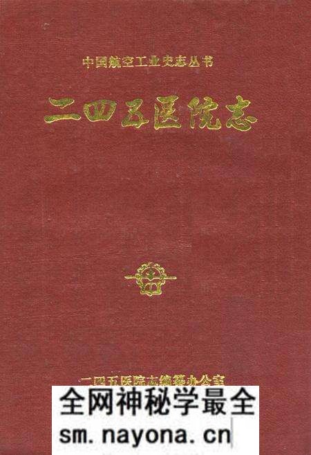《《二四五区院志》》.pdf电子版_其他志预览图